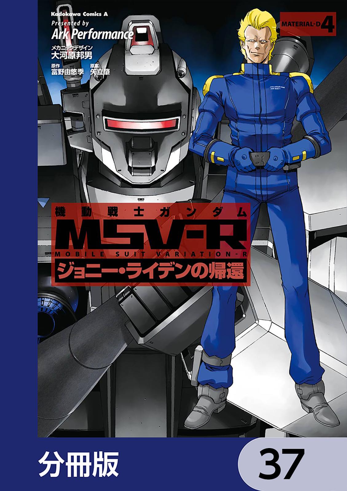 機動戦士ガンダム MSV-R ジョニー・ライデンの帰還【分冊版】　37