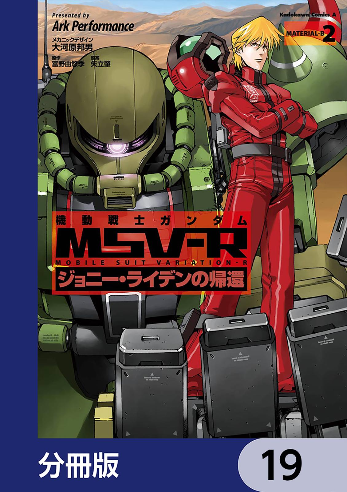 機動戦士ガンダム MSV-R ジョニー・ライデンの帰還【分冊版】　19