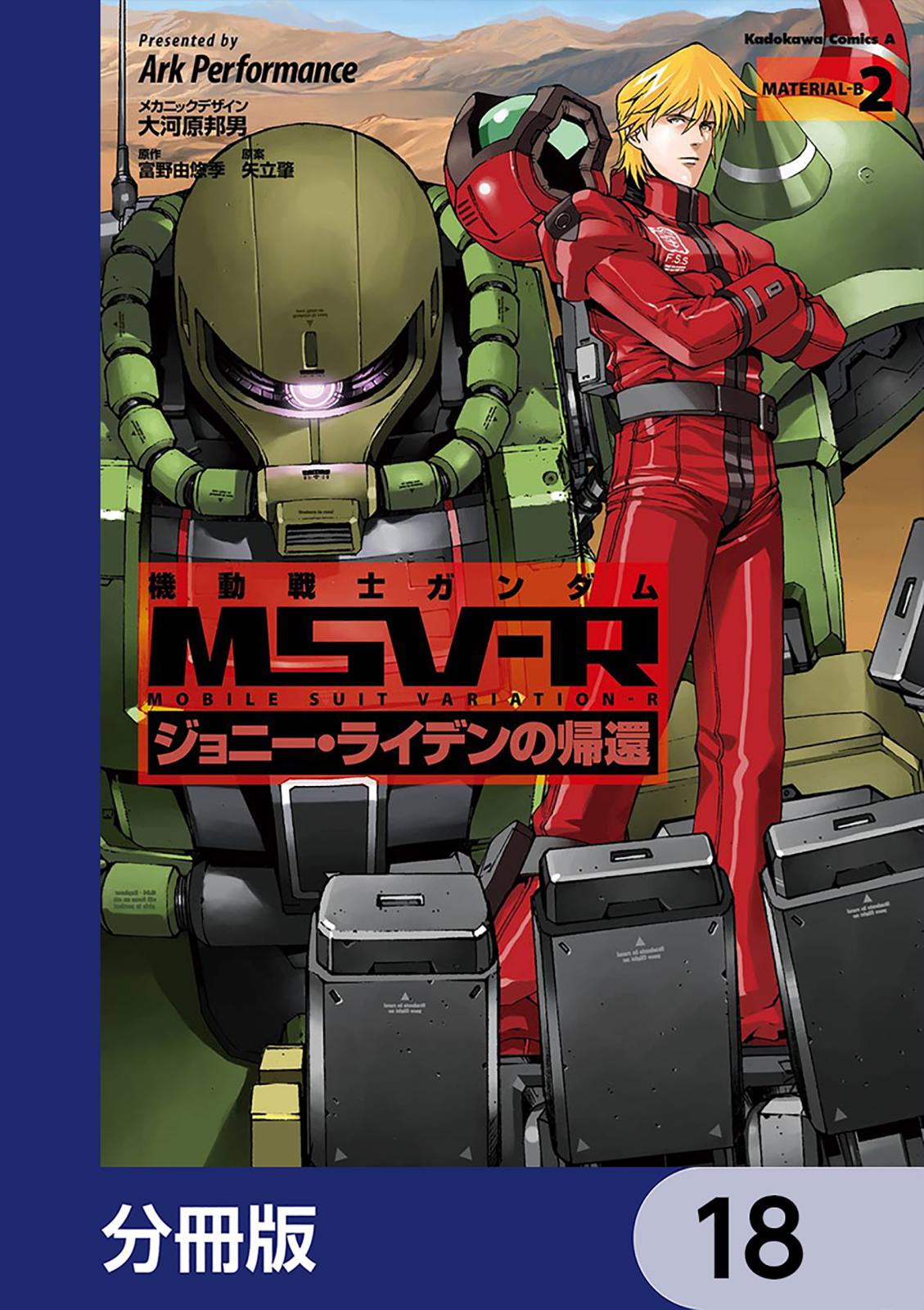 機動戦士ガンダム MSV-R ジョニー・ライデンの帰還【分冊版】　18