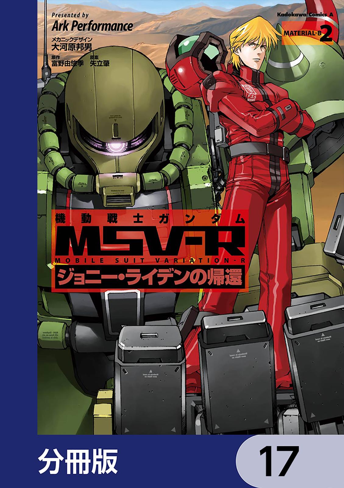 機動戦士ガンダム MSV-R ジョニー・ライデンの帰還【分冊版】　17