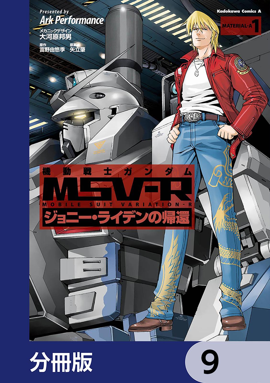 機動戦士ガンダム MSV-R ジョニー・ライデンの帰還【分冊版】　9