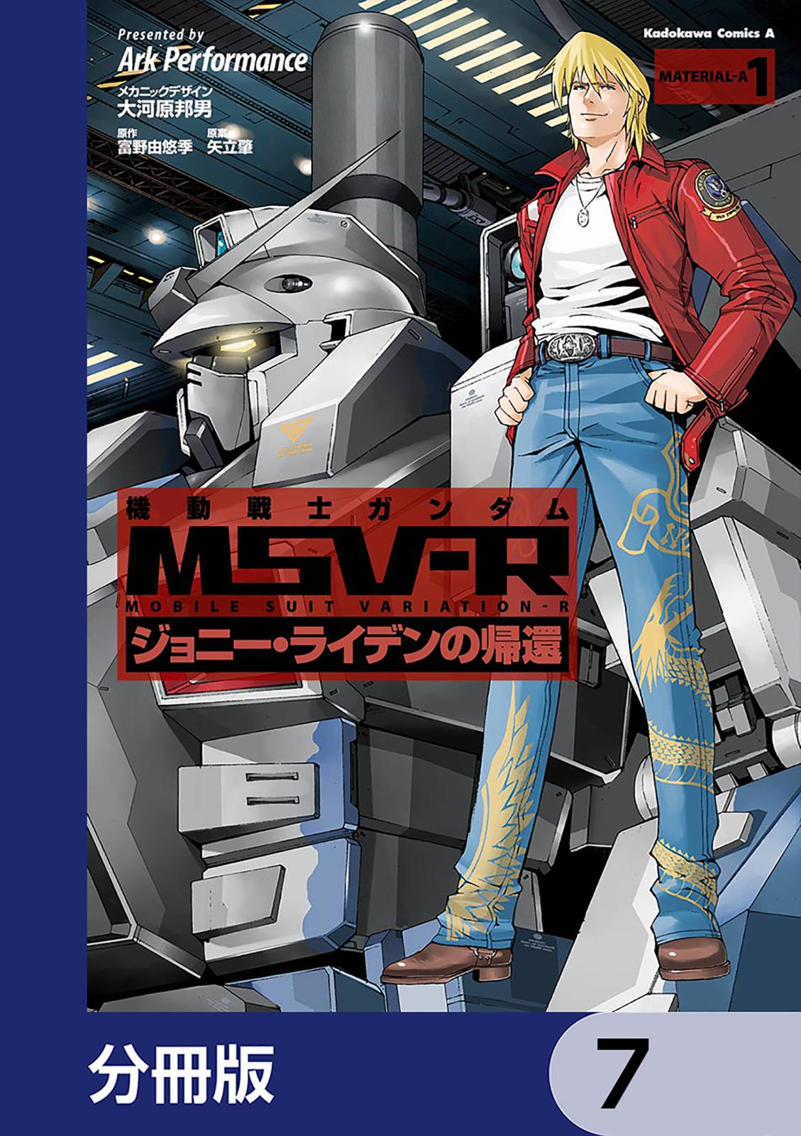 機動戦士ガンダム MSV-R ジョニー・ライデンの帰還【分冊版】　7