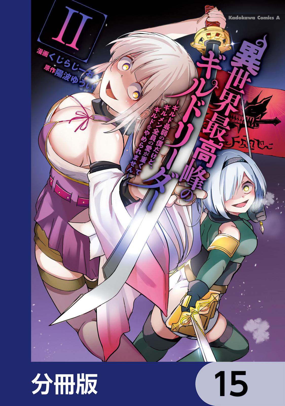 異世界最高峰のギルドリーダー【分冊版】　15