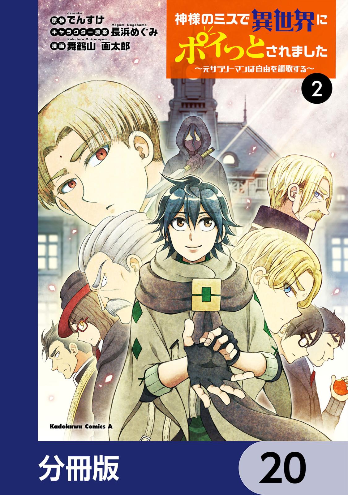 神様のミスで異世界にポイっとされました　～元サラリーマンは自由を謳歌する～【分冊版】　20