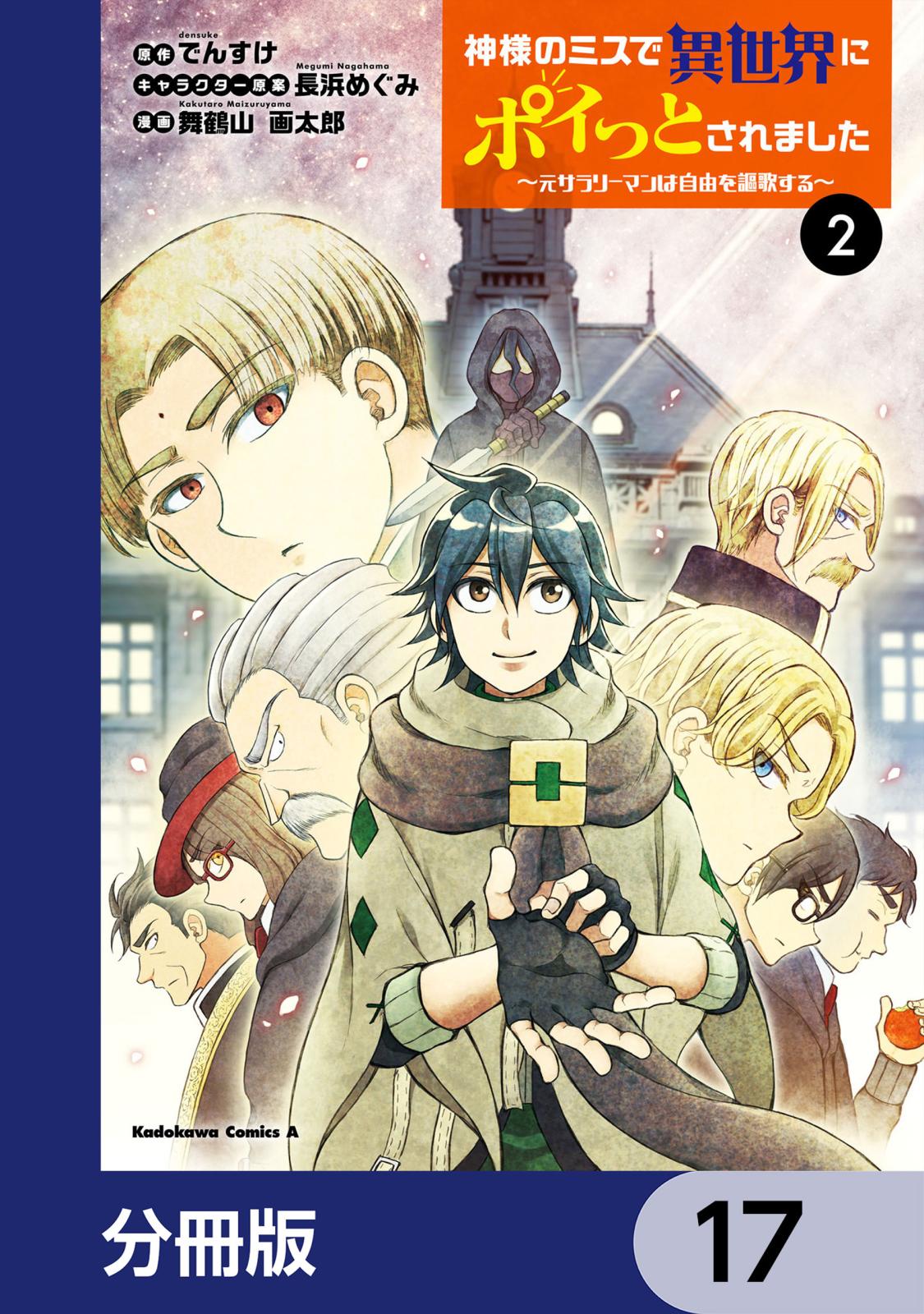 神様のミスで異世界にポイっとされました　～元サラリーマンは自由を謳歌する～【分冊版】　17