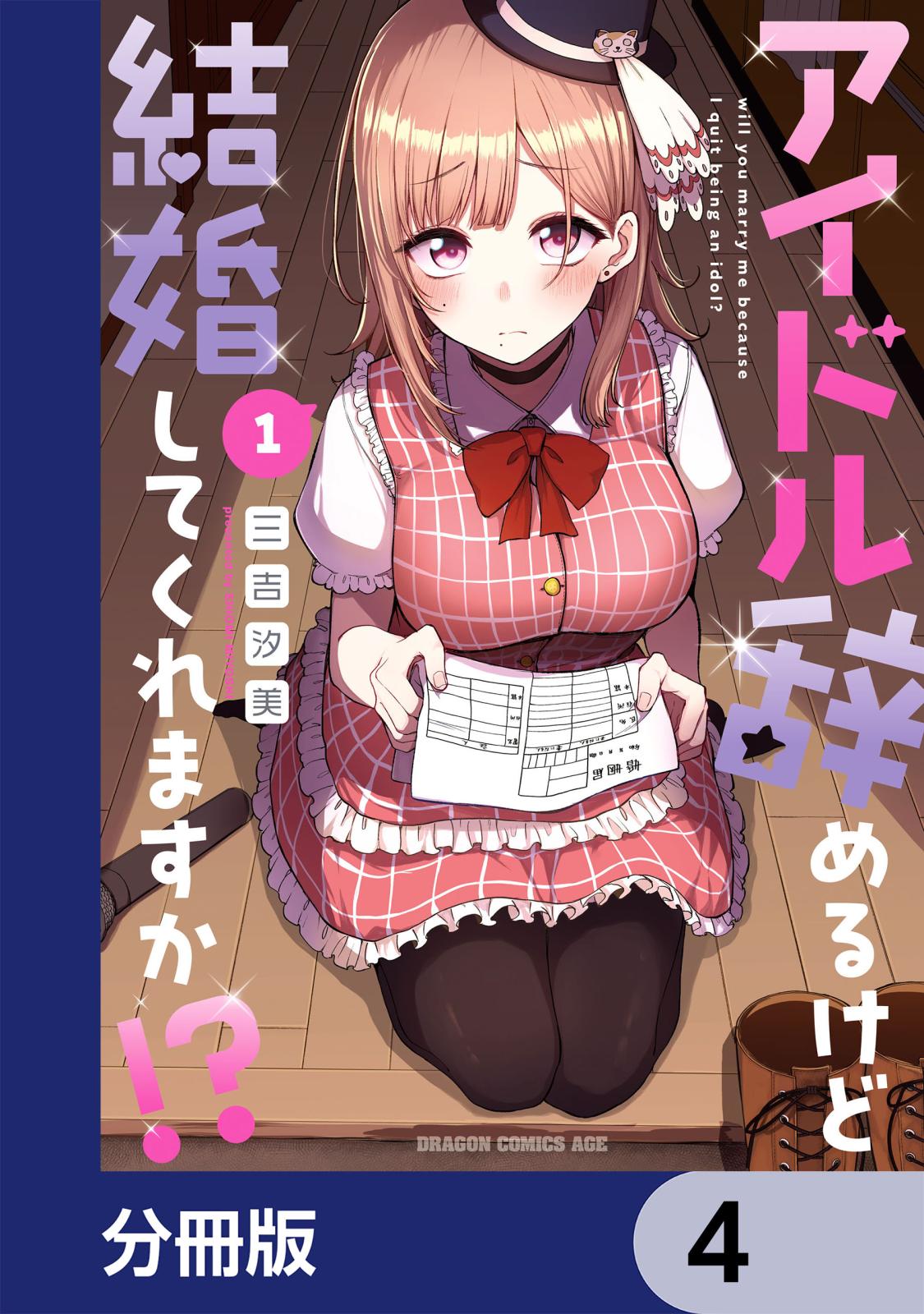 アイドル辞めるけど結婚してくれますか!?【分冊版】　4