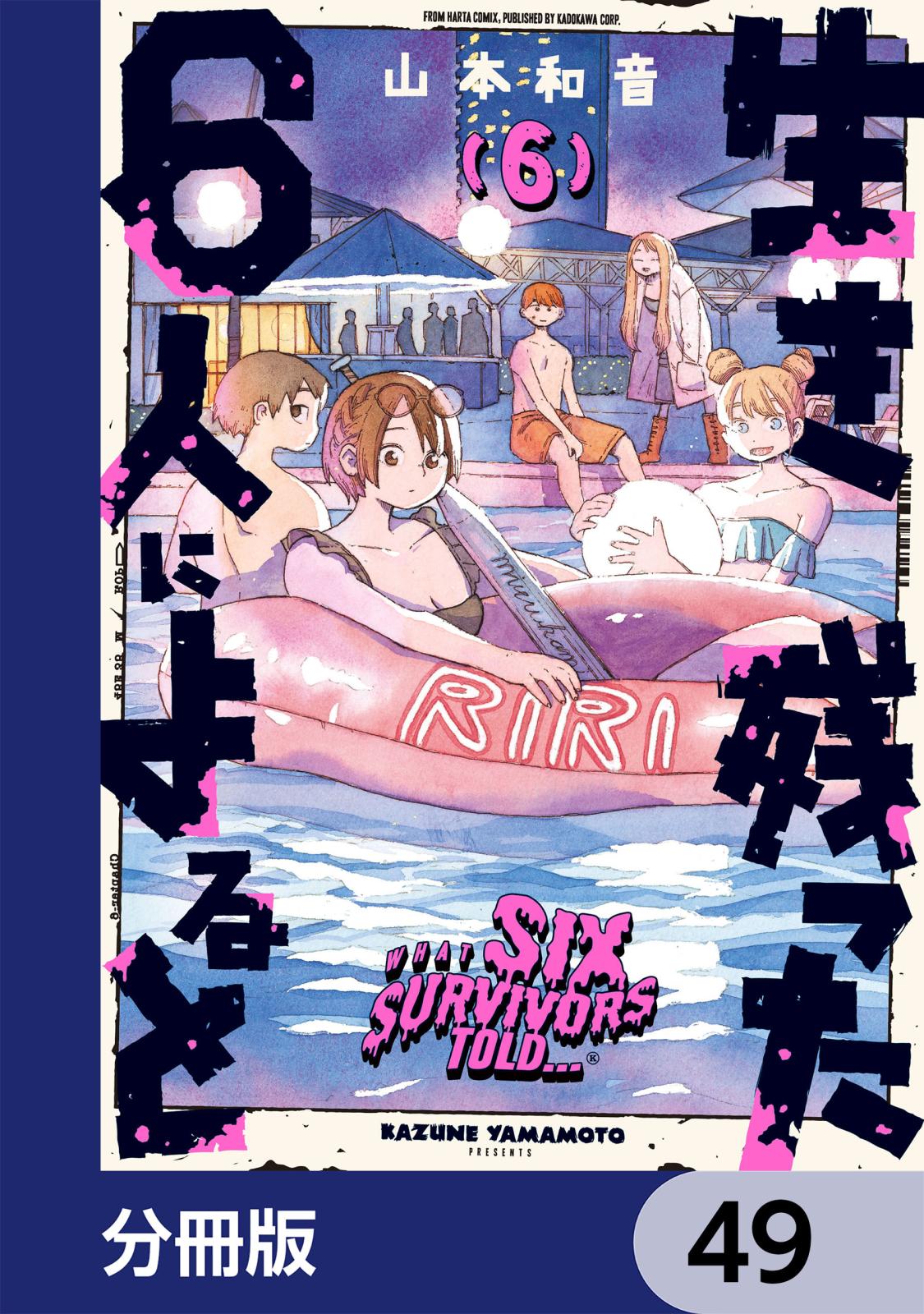 生き残った６人によると【分冊版】　49