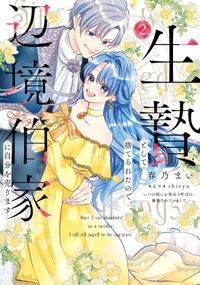 生贄として捨てられたので、辺境伯家に自分を売ります いつの間にか聖女と呼ばれ、溺愛されていました