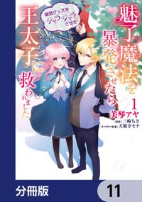 魅了魔法を暴発させたら破邪グッズをジャラジャラさせた王太子に救われました【分冊版】