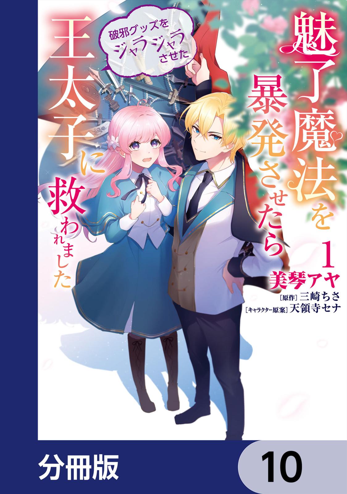 魅了魔法を暴発させたら破邪グッズをジャラジャラさせた王太子に救われました【分冊版】　10