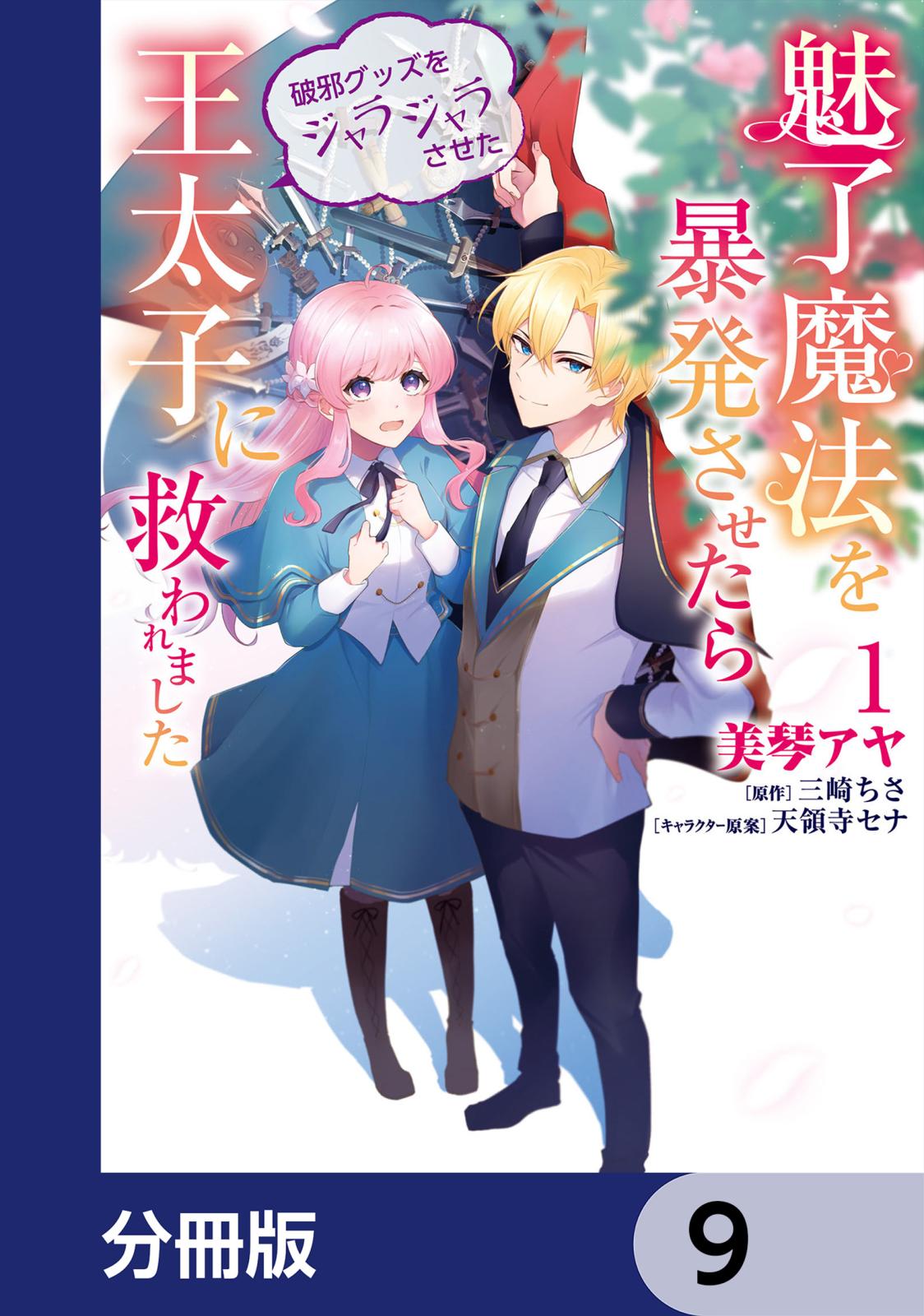 魅了魔法を暴発させたら破邪グッズをジャラジャラさせた王太子に救われました【分冊版】　9