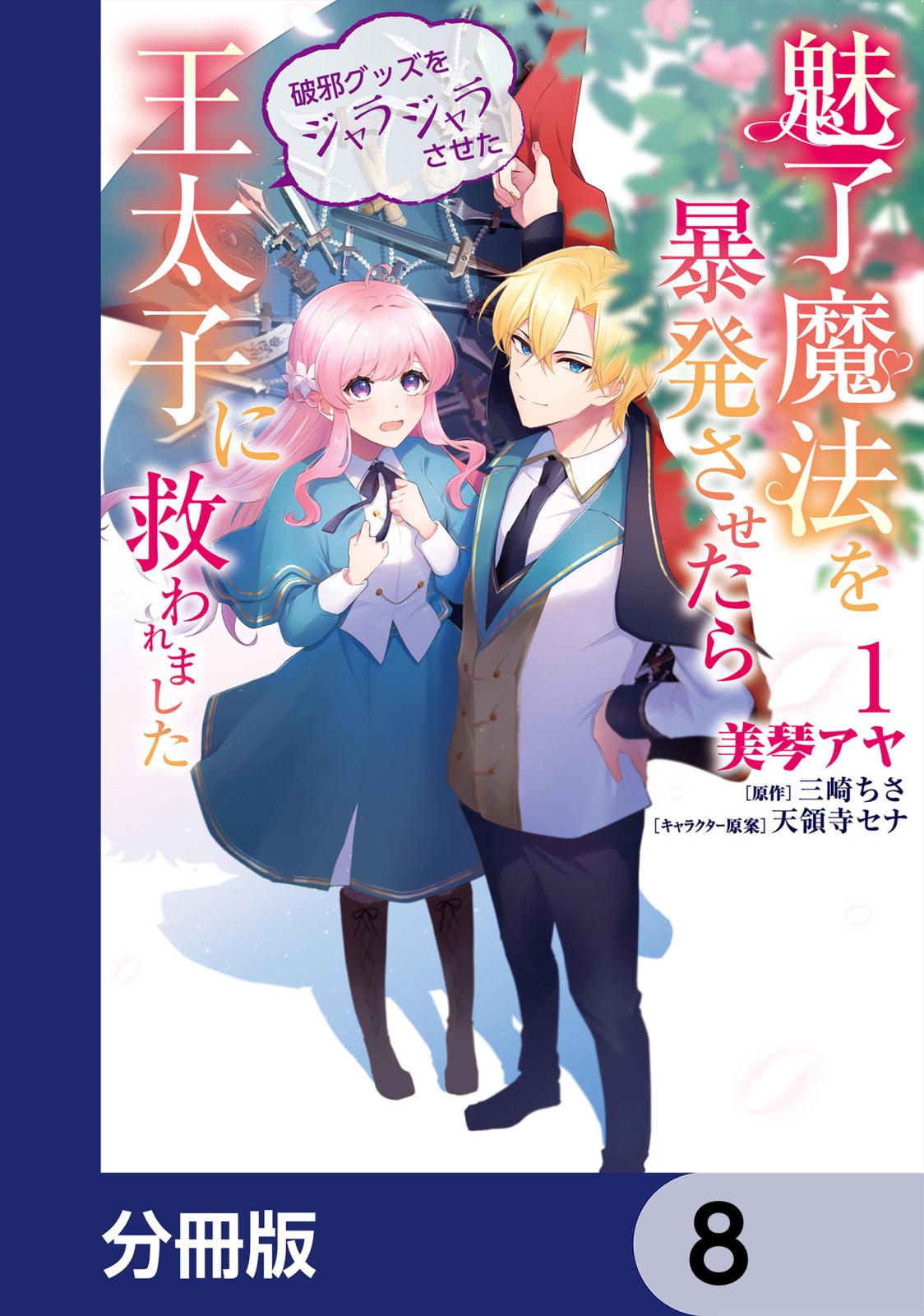 魅了魔法を暴発させたら破邪グッズをジャラジャラさせた王太子に救われました【分冊版】　8