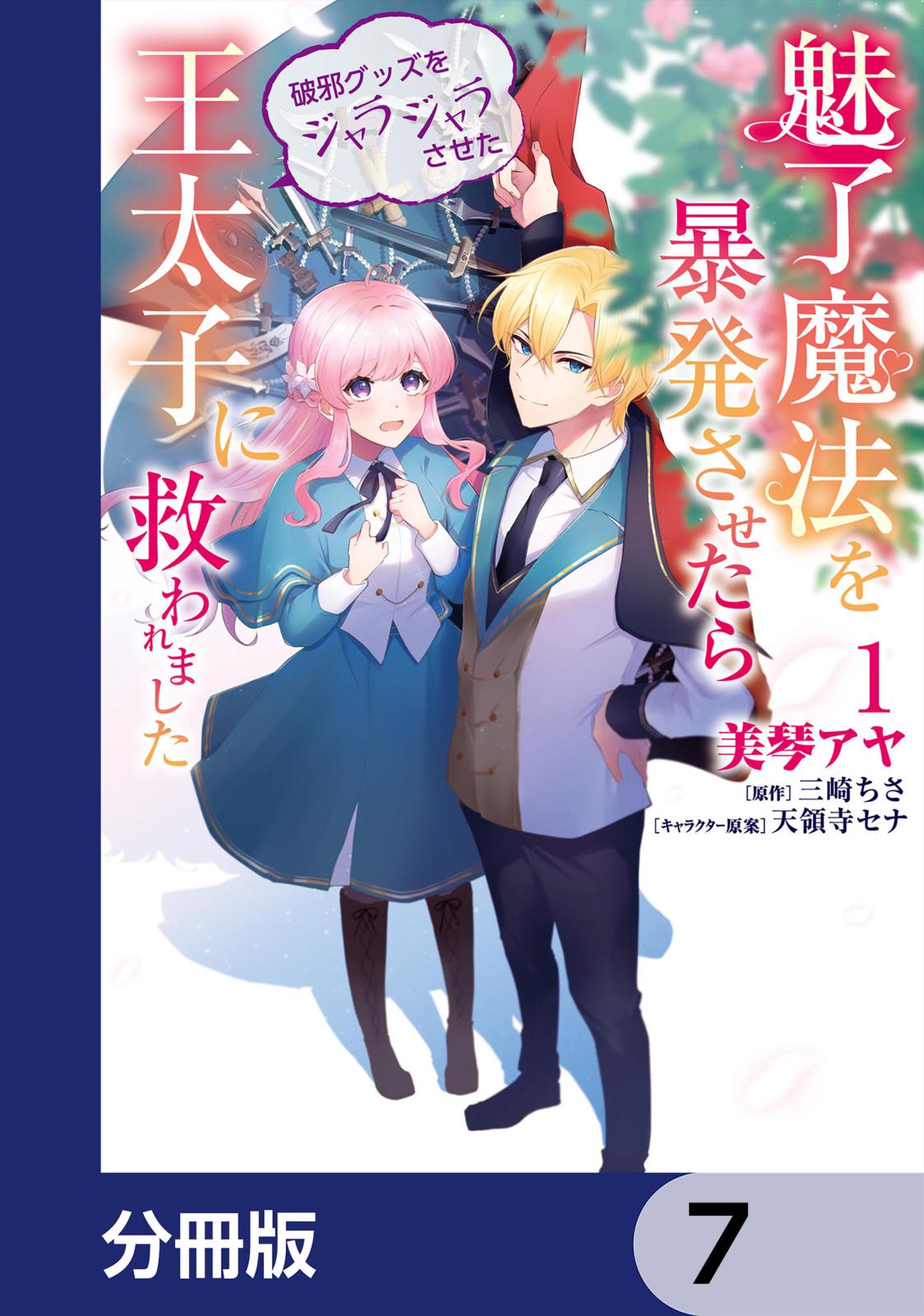 魅了魔法を暴発させたら破邪グッズをジャラジャラさせた王太子に救われました【分冊版】　7