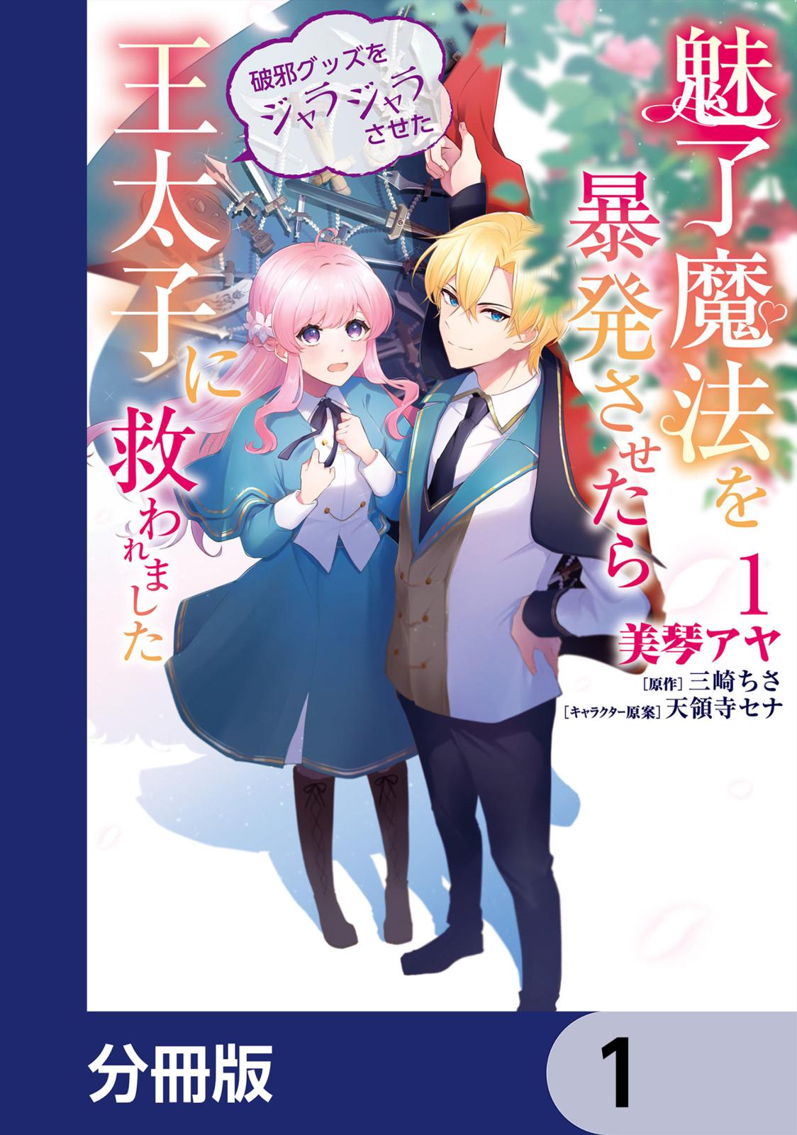 魅了魔法を暴発させたら破邪グッズをジャラジャラさせた王太子に救われました【分冊版】　1