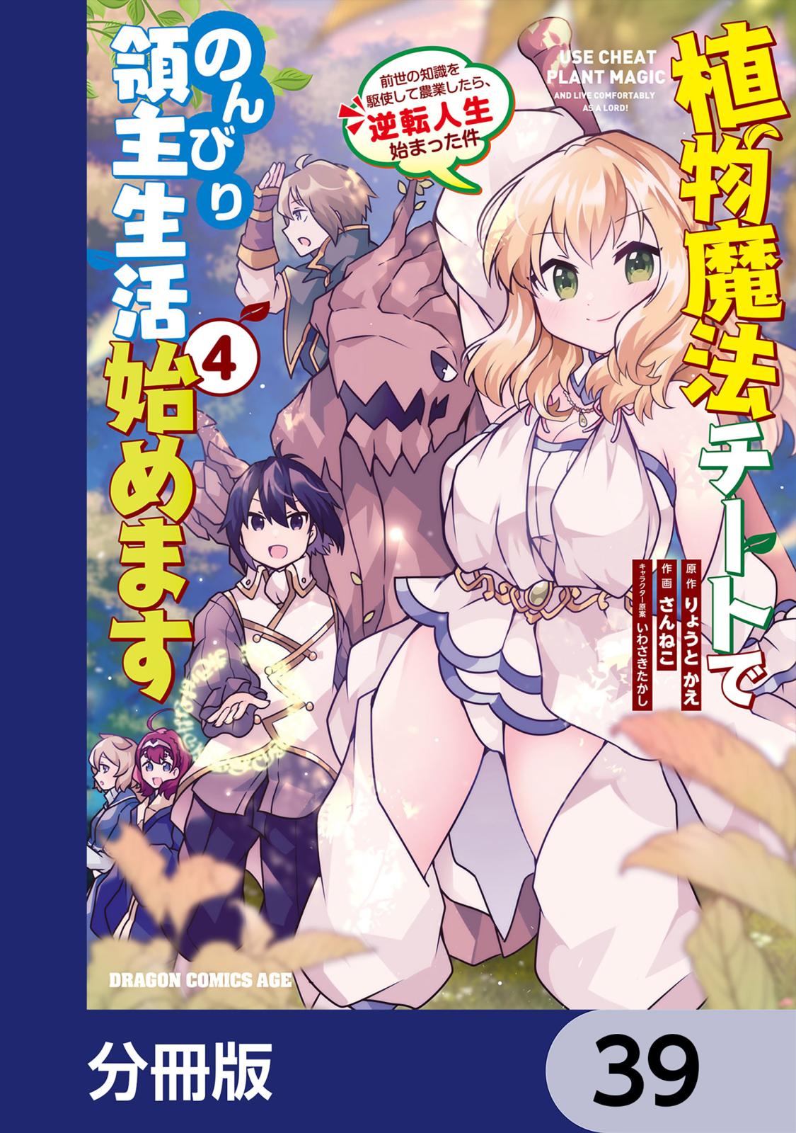 植物魔法チートでのんびり領主生活始めます【分冊版】　39