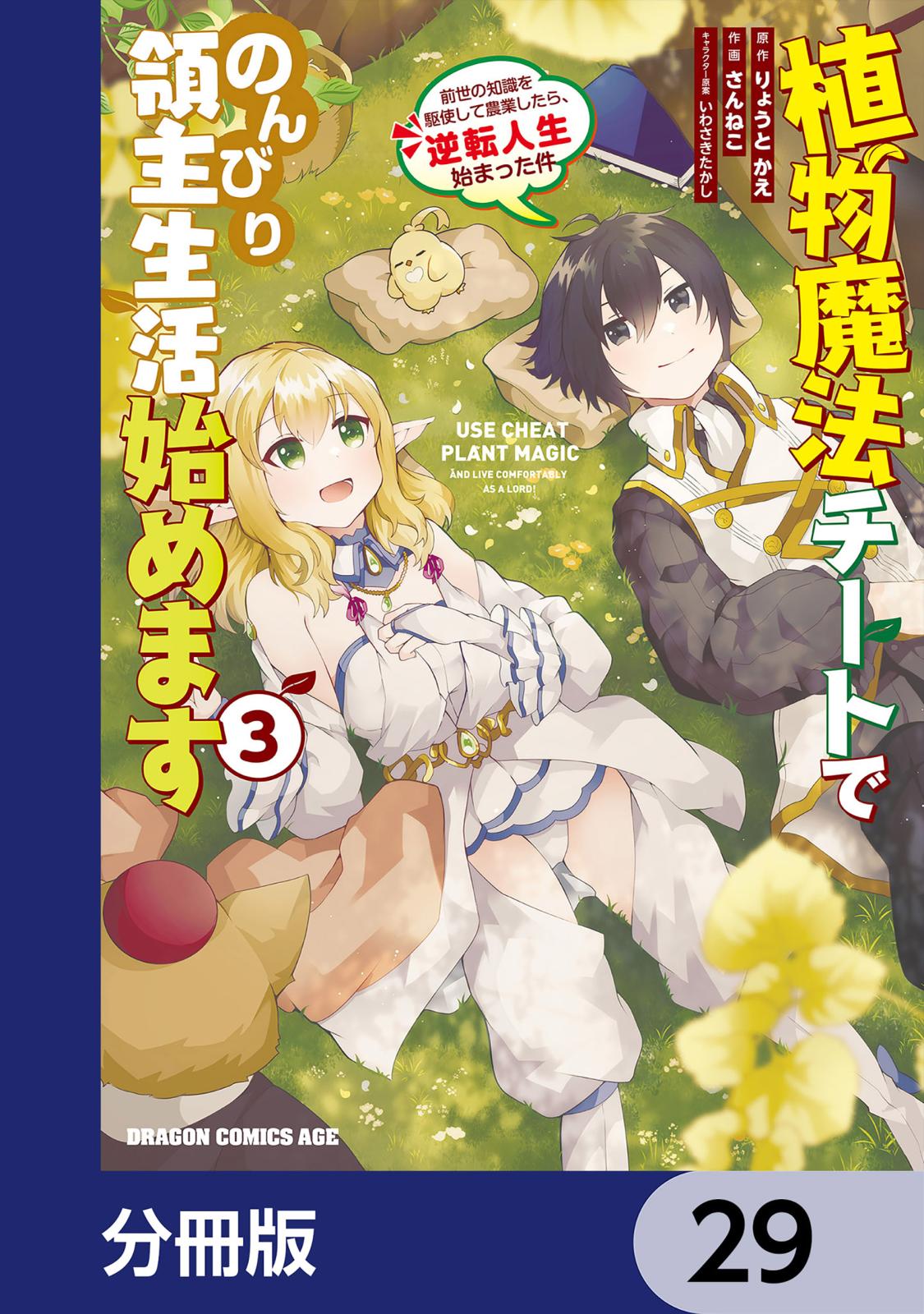 植物魔法チートでのんびり領主生活始めます【分冊版】　29