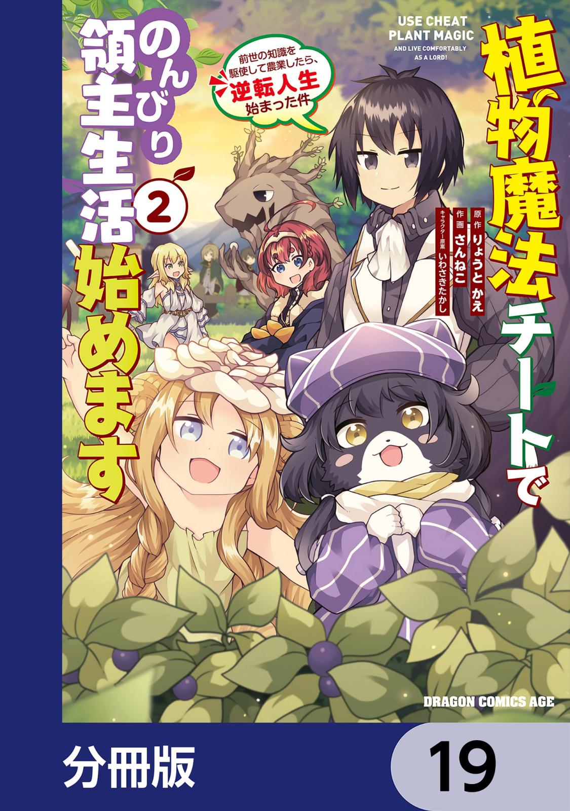 植物魔法チートでのんびり領主生活始めます【分冊版】　19