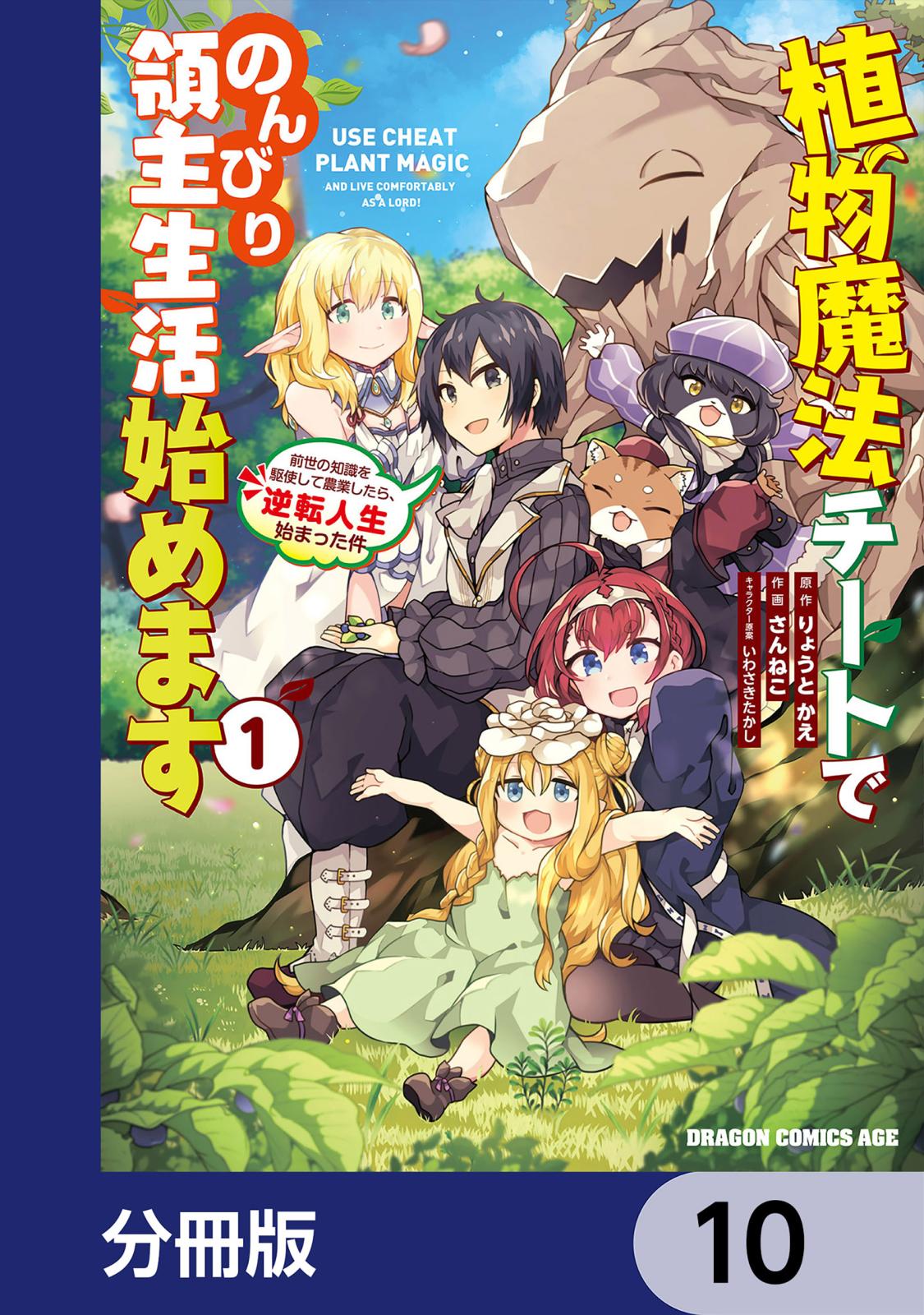 植物魔法チートでのんびり領主生活始めます【分冊版】　10