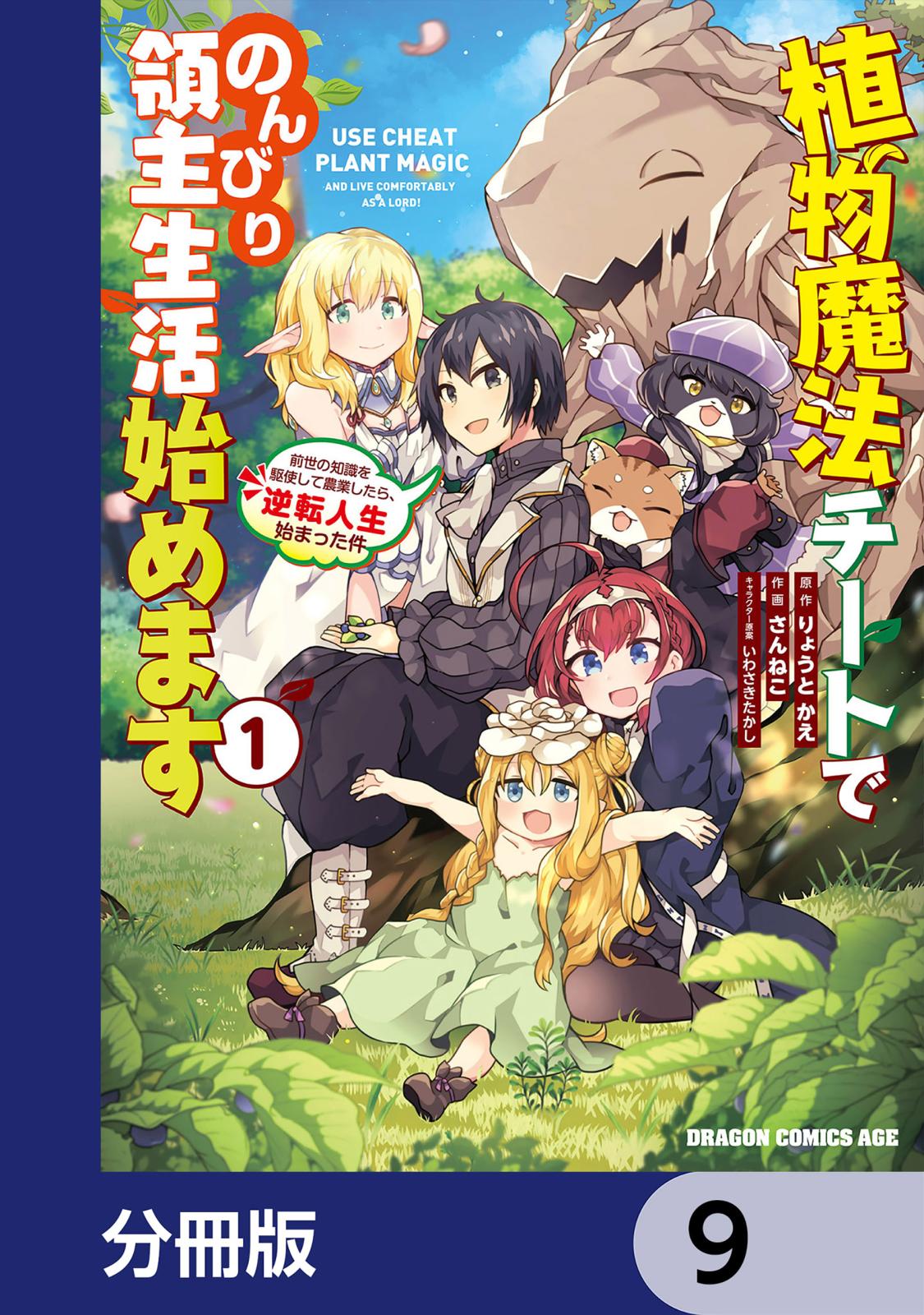 植物魔法チートでのんびり領主生活始めます【分冊版】　9