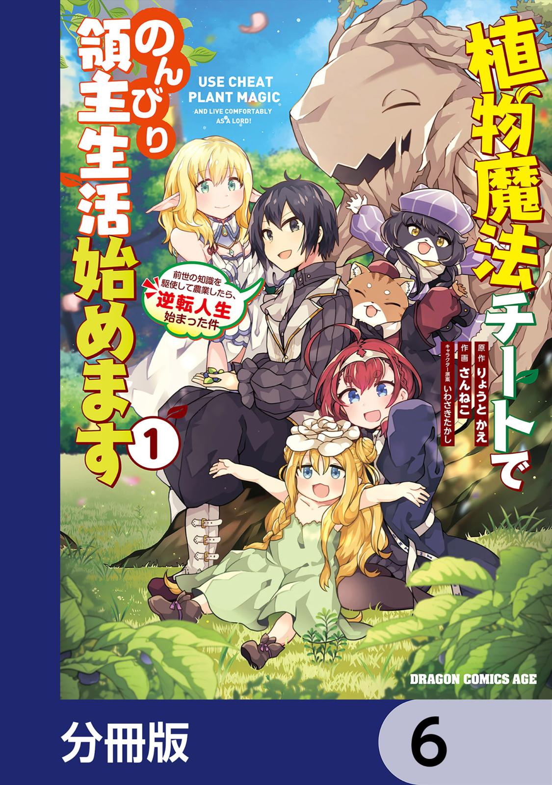 植物魔法チートでのんびり領主生活始めます【分冊版】　6