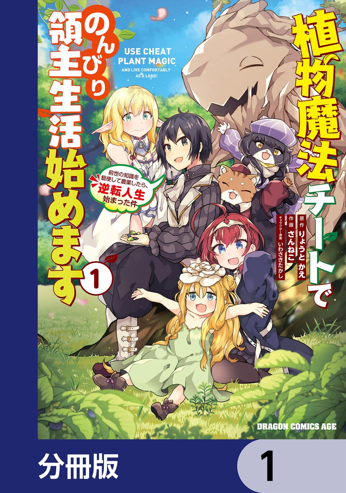 植物魔法チートでのんびり領主生活始めます【分冊版】　1