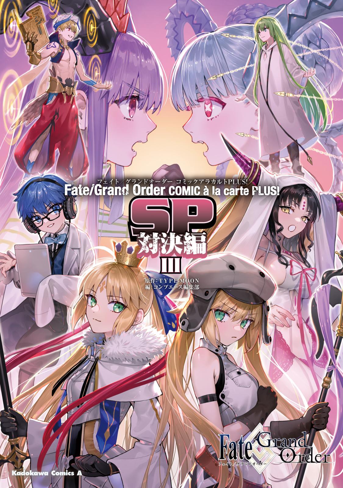 Fate/Grand Order コミックアラカルト PLUS!　SP　対決編III