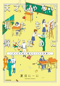 天才じゃない私たちが輝くために　～がんばる前に読みたい23の言葉～