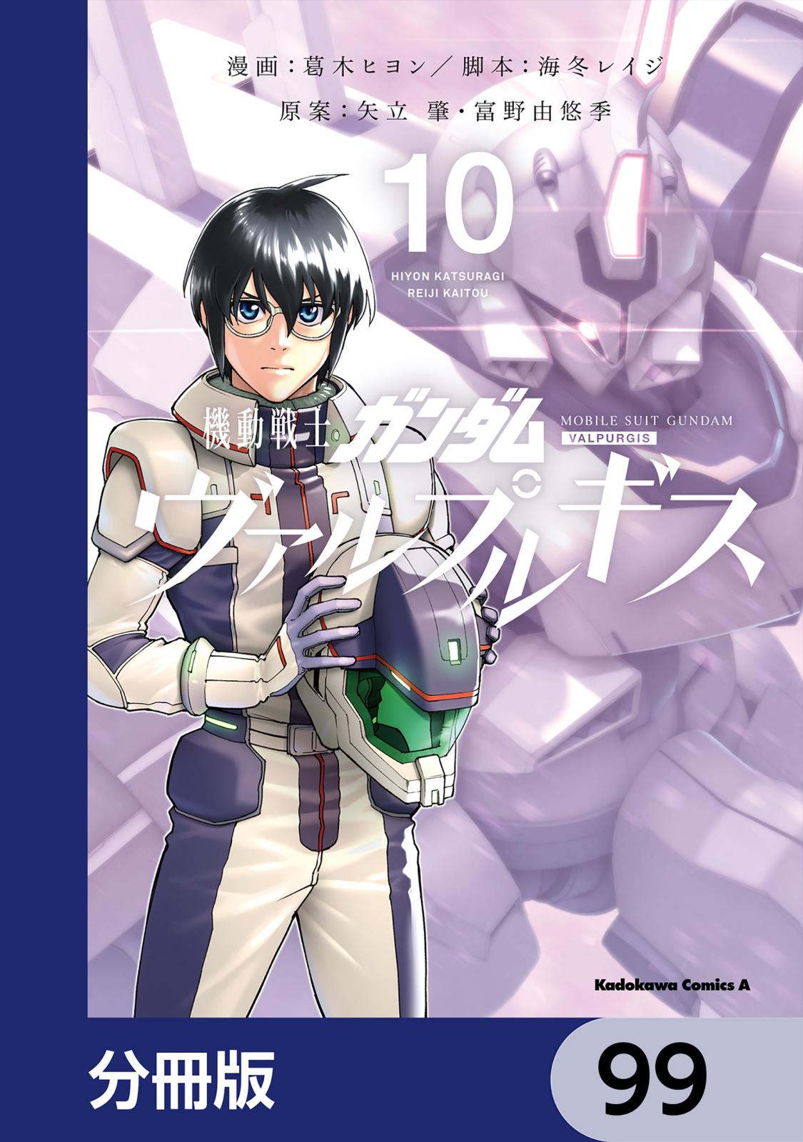 機動戦士ガンダム ヴァルプルギス【分冊版】　99