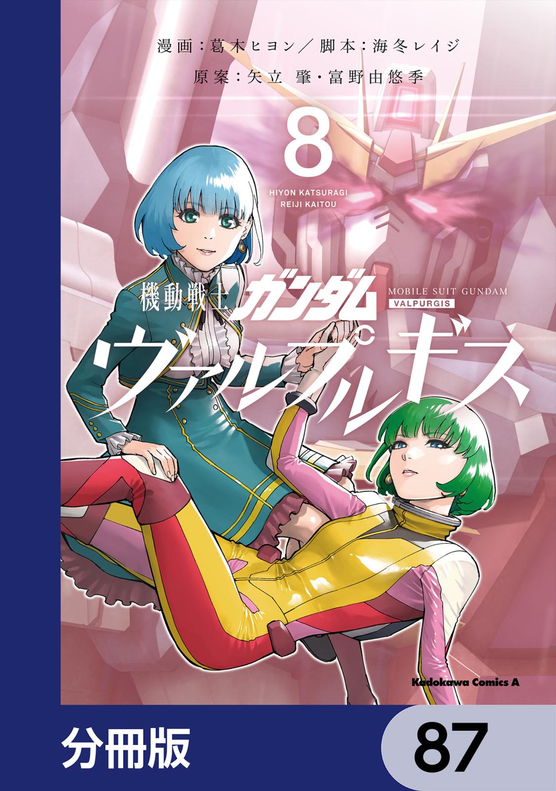 機動戦士ガンダム ヴァルプルギス【分冊版】　87