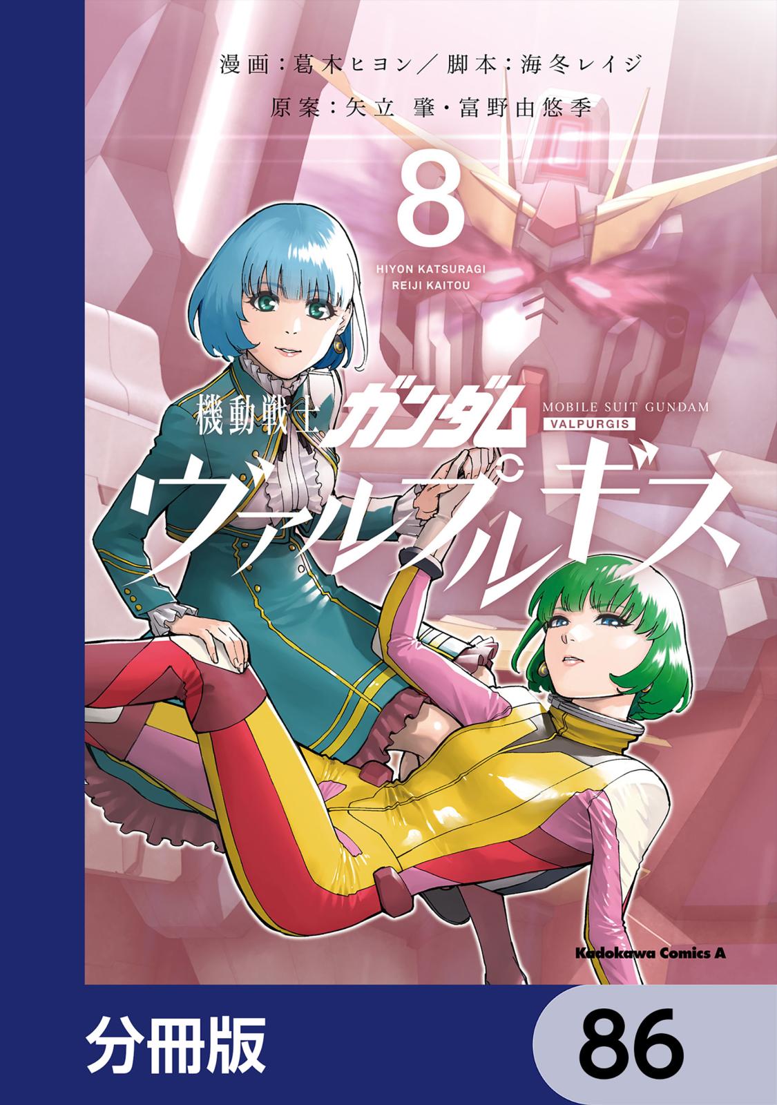 機動戦士ガンダム ヴァルプルギス【分冊版】　86