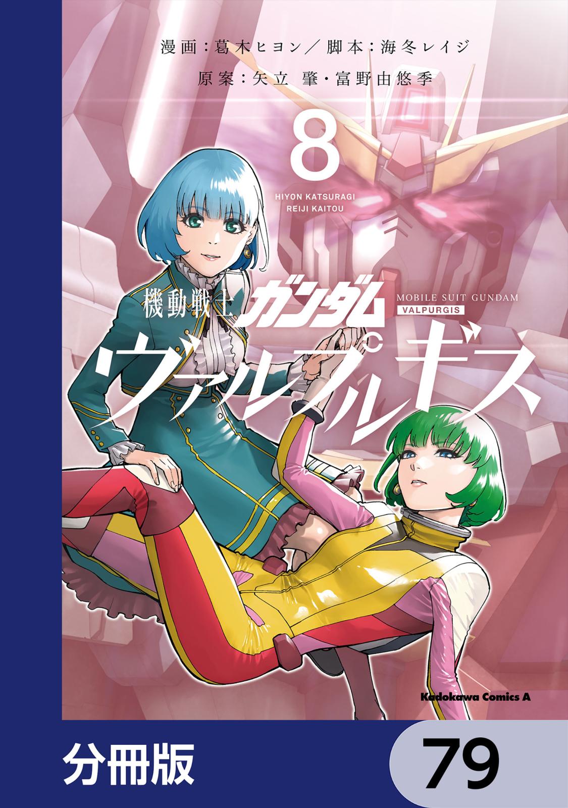 機動戦士ガンダム ヴァルプルギス【分冊版】　79