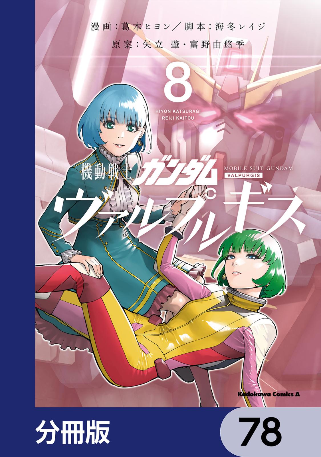 機動戦士ガンダム ヴァルプルギス【分冊版】　78