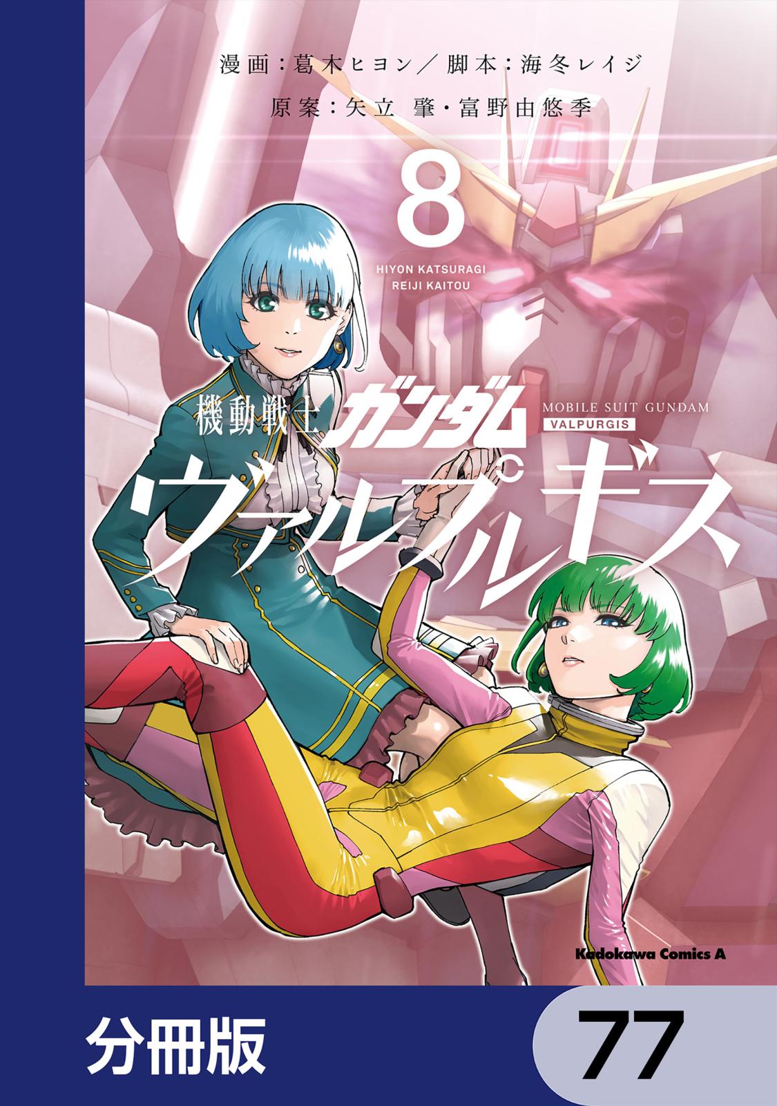 機動戦士ガンダム ヴァルプルギス【分冊版】　77