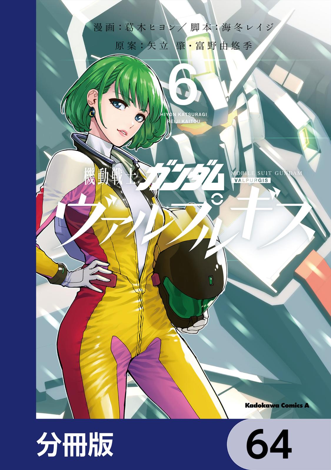 機動戦士ガンダム ヴァルプルギス【分冊版】　64