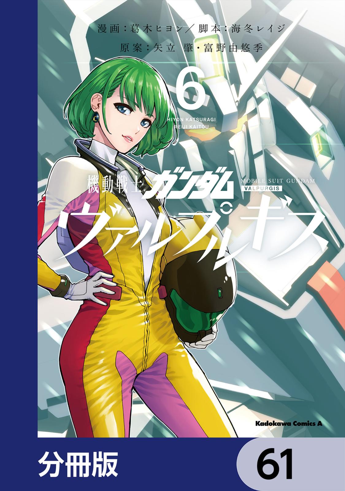 機動戦士ガンダム ヴァルプルギス【分冊版】　61