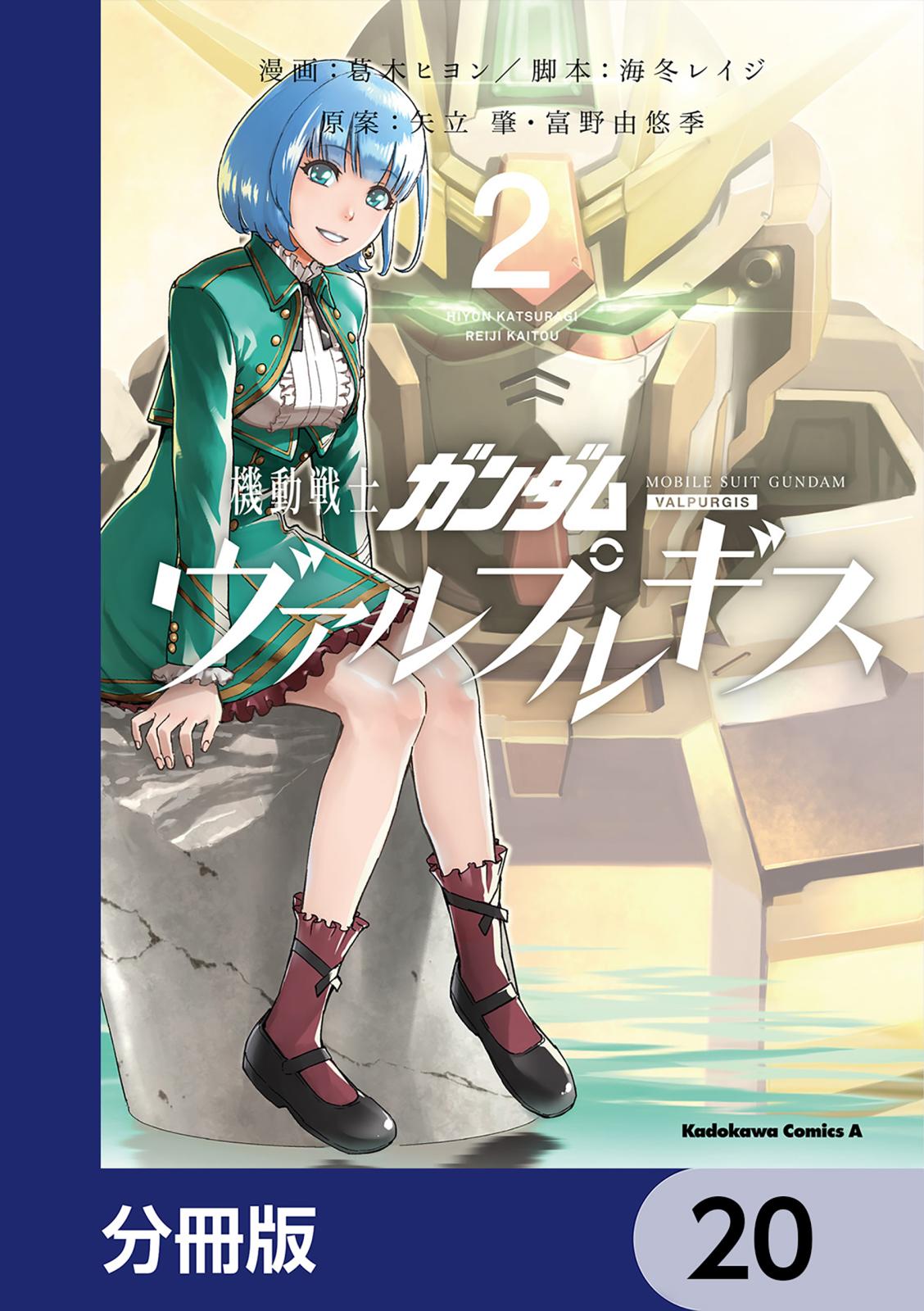 機動戦士ガンダム ヴァルプルギス【分冊版】　20