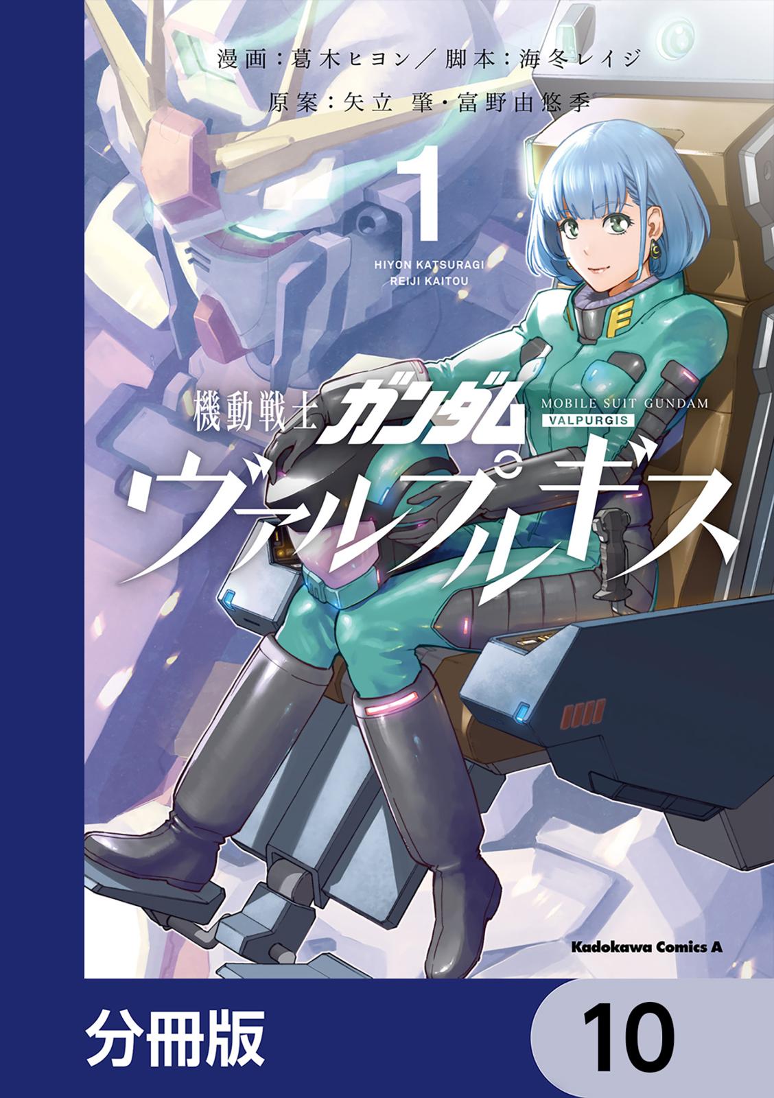 機動戦士ガンダム ヴァルプルギス【分冊版】　10