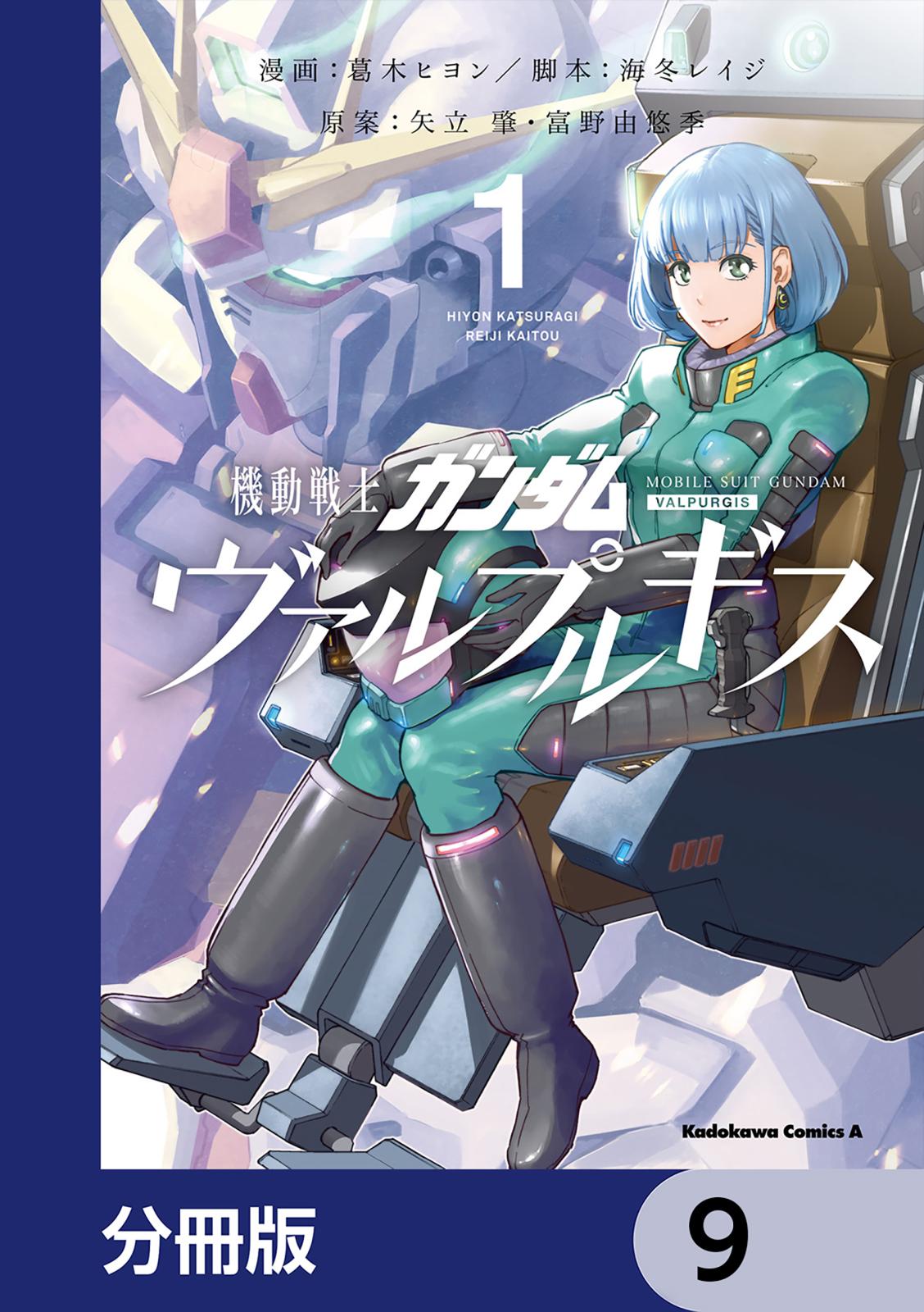 機動戦士ガンダム ヴァルプルギス【分冊版】　9