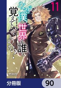 なぜ僕の世界を誰も覚えていないのか？【分冊版】