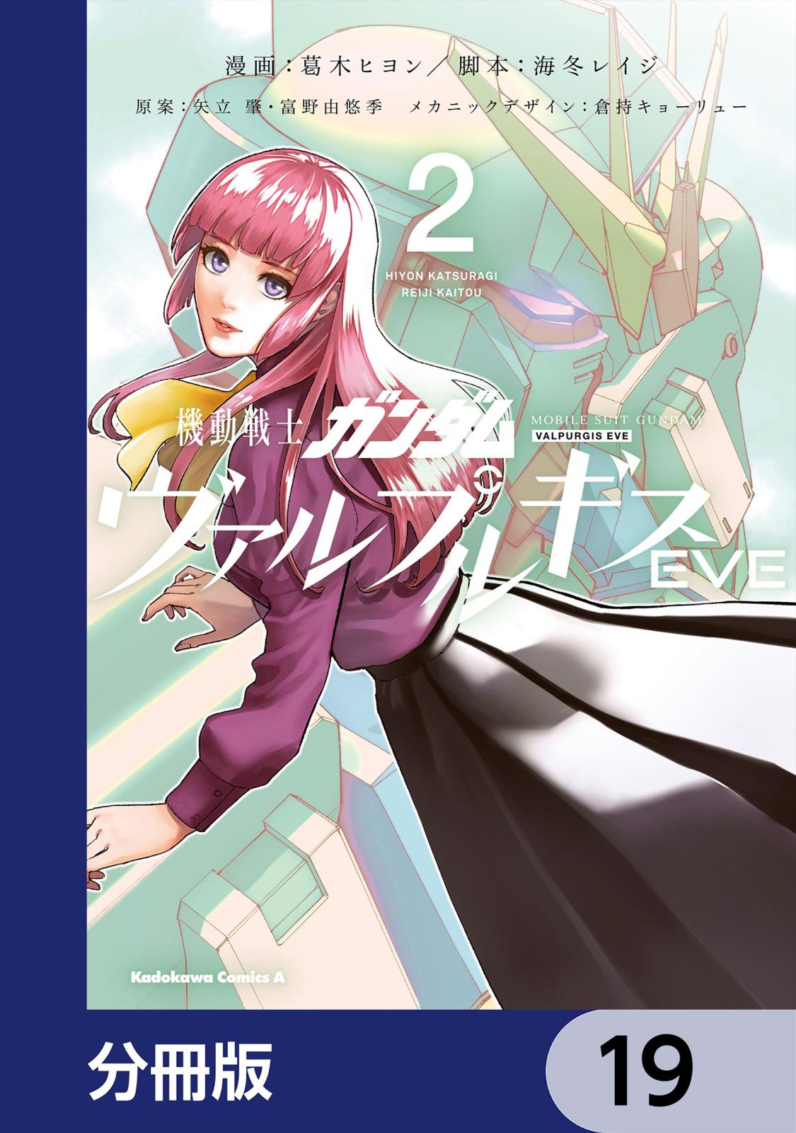 機動戦士ガンダム ヴァルプルギスEVE【分冊版】　19