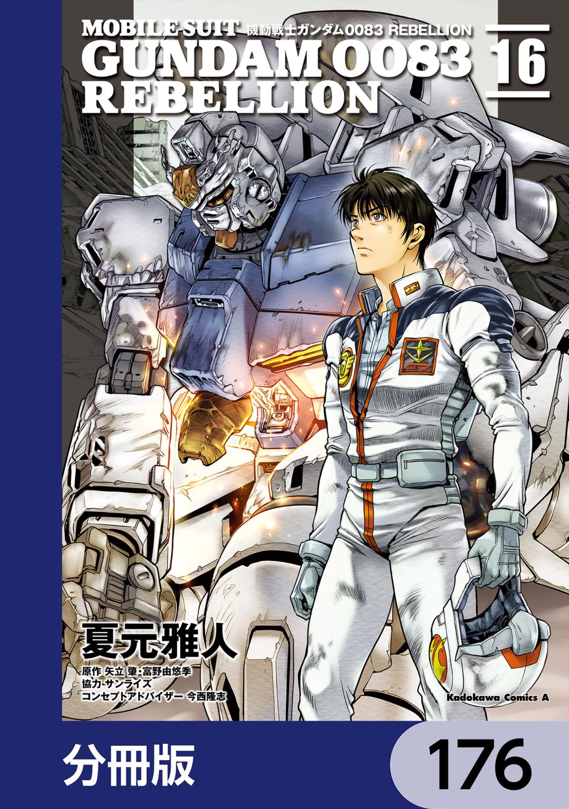 機動戦士ガンダム００８３ ＲＥＢＥＬＬＩＯＮ【分冊版】　176