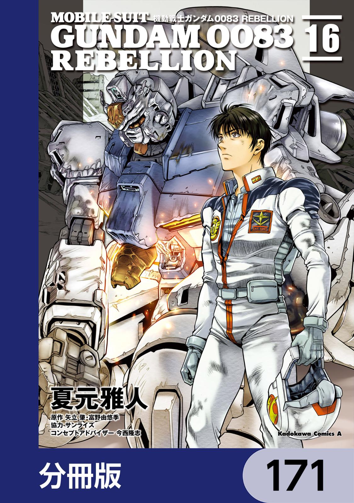 機動戦士ガンダム００８３ ＲＥＢＥＬＬＩＯＮ【分冊版】　171