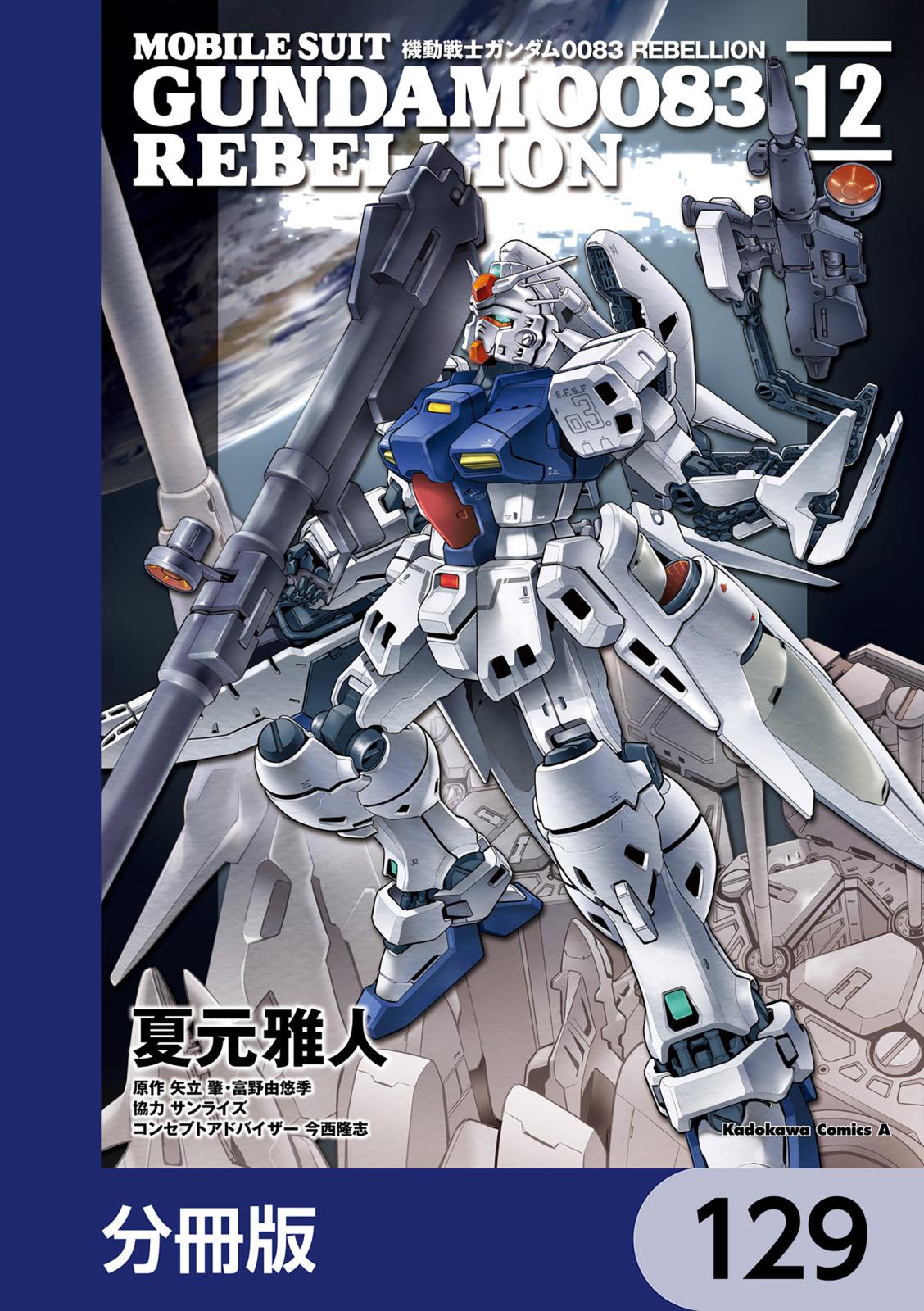 機動戦士ガンダム００８３ ＲＥＢＥＬＬＩＯＮ【分冊版】　129