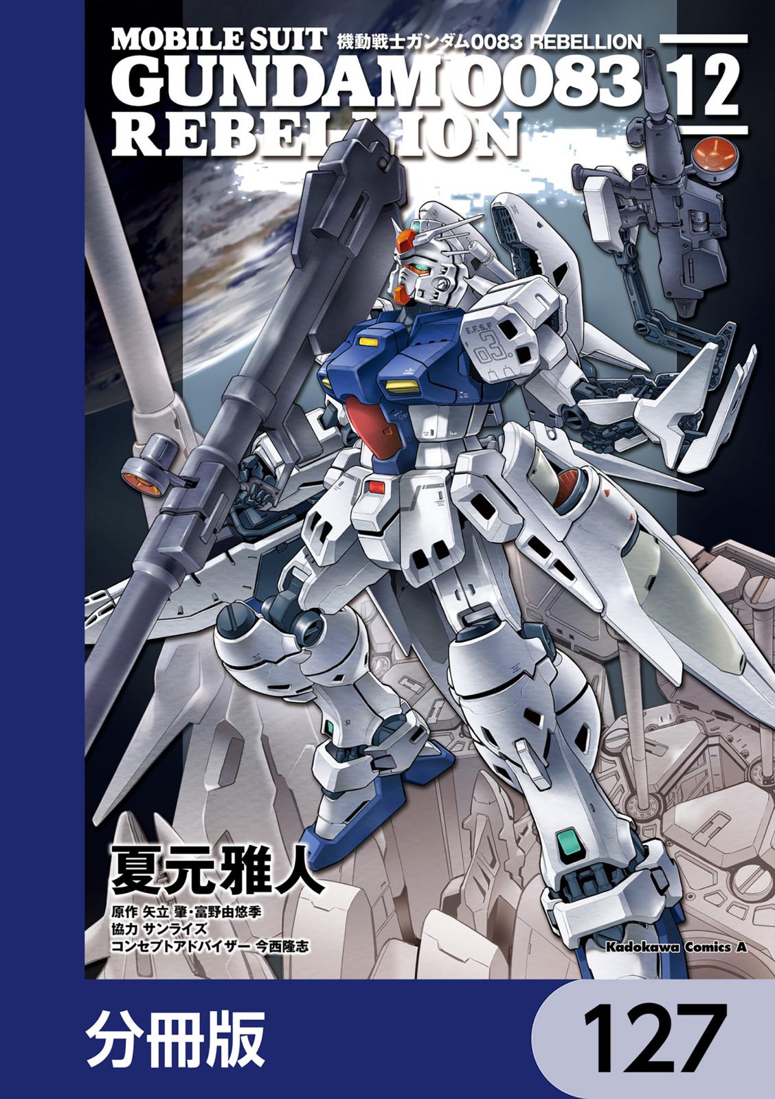 機動戦士ガンダム００８３ ＲＥＢＥＬＬＩＯＮ【分冊版】　127