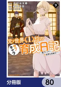 元・世界１位のサブキャラ育成日記　～廃プレイヤー、異世界を攻略中！～【分冊版】