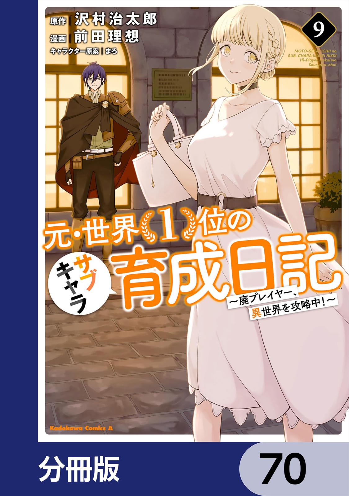 元・世界１位のサブキャラ育成日記　～廃プレイヤー、異世界を攻略中！～【分冊版】　70