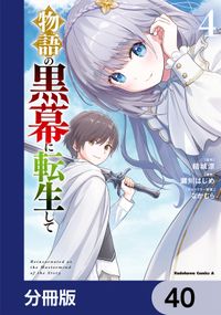 物語の黒幕に転生して【分冊版】