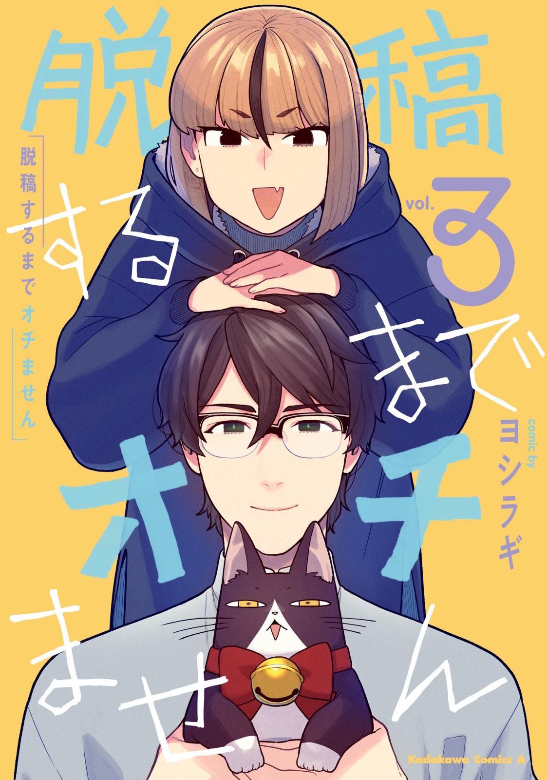 脱稿するまでオチません(3)【電子限定特典付き】