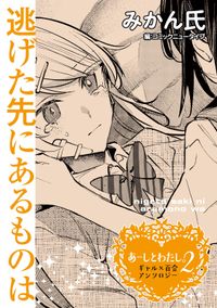 【単話】あーしとわたし。２　ギャル×百合　『逃げた先にあるものは』