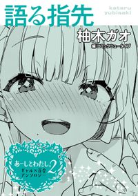 【単話】あーしとわたし。２　ギャル×百合　『語る指先』